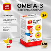 Будь Здоров! Омега-3 вишня/мультифрукт капс. №120