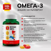 Будь Здоров! Омега-3 вишня/мультифрукт капс. №120 №3