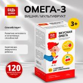 Будь Здоров! Омега-3 вишня/мультифрукт капсулы №120