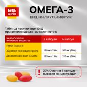 Будь Здоров! Омега-3 вишня/мультифрукт капс. №120 №6