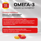 Будь Здоров! Омега-3 вишня/мультифрукт капс. №120 №4