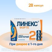 Линекс Форте капсулы №28 №2