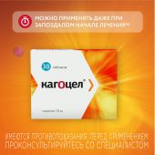 Кагоцел таб. 12мг №30 №5