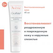 Авен Сикальфат+ крем восстанавливающий защитный 40мл №2