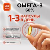 Будь Здоров! Омега-3 60% капс. №30 №4
