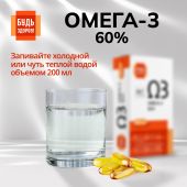 Будь Здоров! Омега-3 60% капс. №30 №8