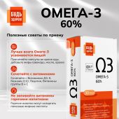 Будь Здоров! Омега-3 60% капс. №30 №7
