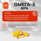Будь Здоров! Омега-3 60% капс. №30 №6