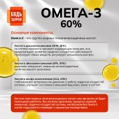 Будь Здоров! Омега-3 60% капс. №30 №5