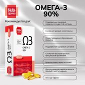 Будь Здоров! Омега-3 90% капс. №30 №3
