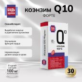 Будь Здоров! Коэнзим Q10 форте капс. 100мг №30