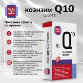 Будь Здоров! Коэнзим Q10 форте капс. 100мг №30 №7