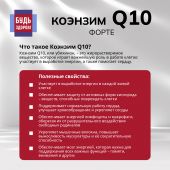 Будь Здоров! Коэнзим Q10 форте капс. 100мг №30 №6