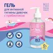 Мал Мала Меньше гель для интимной гигиены детский для девочек пребиотик 250мл