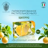 Ла Флорентина мыло цитрус 200г