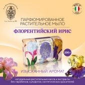 Ла Флорентина мыло флорентийский ирис 200г