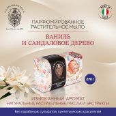 Ла Флорентина мыло ваниль и сандаловое дерево 270г