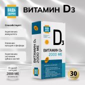 Будь Здоров! Витамин Д3 2000МЕ капс. №30