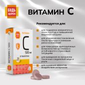 Будь Здоров! Витамин С таблетки 500мг № 30 №5
