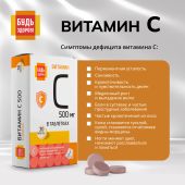 Будь Здоров! Витамин С таблетки 500мг № 30 №7