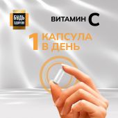Будь Здоров! Блэк Витамин С капс. 900мг №60 №4