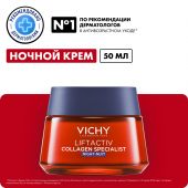 Виши Лифтактив Коллаген крем для лица ночной 50мл №2