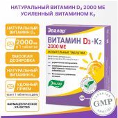 Эвалар Витамин Д3 2000ме + К2 таб. жев. 220мг №60 БАД №2