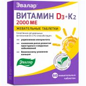 Эвалар Витамин Д3 2000ме + К2 таб. жев. 220мг №60 БАД