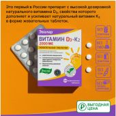 Эвалар Витамин Д3 2000ме + К2 таб. жев. 220мг №60 БАД №3