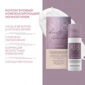 8.1.8 бьюти формула ноч. крем п/морщин коллагеновый компенсир. для зрелой чувст. кожи 50мл №2