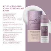 8.1.8 бьюти формула крем п/морщин коллагеновый стимулир. для зрелой чувст. кожи 50мл №2