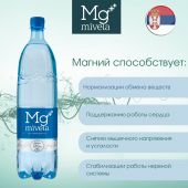 Ригла вода минеральная Мивела Mg++ природ.питьевая лечеб.-столов.негаз. 1л