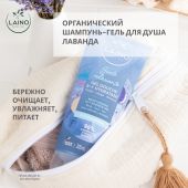 Лэно шампунь-гель для душа органический Лаванда 200мл