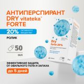Витатека Драй Форте ролик б/спирта от обильного потоотделения 20% 50мл