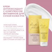 8.1.8 бьюти формула крем-антиоксидант с комплексом витаминов для сухой кожи рук 75мл №2