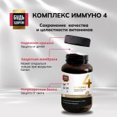 Будь Здоров! Блэк Иммуно4 капс. №120 №6