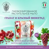 Ла Флорентина мыло гранат и красный виноград 106г