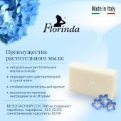 Флоринда мыло синие цветы 200г №2