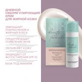 8.1.8 бьюти формула крем дневной себорег. с солнцезащитным эффектом д/жирн./чувств. кожи 50мл №2