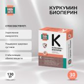 Будь Здоров! Куркумин Премиум таб. 130мг №30