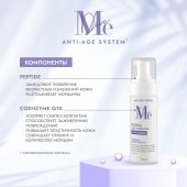 Медива АНТИ ЭЙДЖ СИСТЕМ пенка для умывания очищающая Пептид/Коэнзим Q10 160мл №2