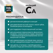Будь Здоров! Блэк Кальций таблетки № 60 №3