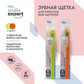 Смайл Эксперт ПРО зуб. щетка для брекетов 5680 софт №1 №3