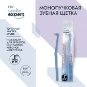 Смайл Эксперт ПРО зуб. щетка монопучковая софт №1 №2