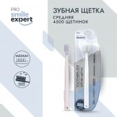 Смайл Эксперт ПРО зуб. щетка взрослая 4500 медиум №1 №3