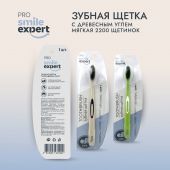 Смайл Эксперт ПРО зуб. щетка взрослая с древесным углем 2200 медиум №1 №4