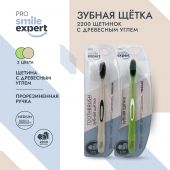 Смайл Эксперт ПРО зуб. щетка взрослая с древесным углем 2200 медиум №1