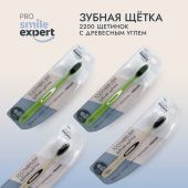 Смайл Эксперт ПРО зуб. щетка взрослая с древесным углем 2200 медиум №1 №3