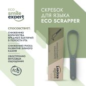Смайл Эксперт ЭКО скребок для языка № 1