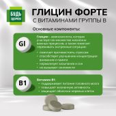 Будь Здоров! Глицин Форте с витаминами группы В таблетки № 60 №6